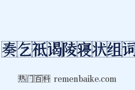 奏乞祗谒陵寝状组词是什么意思的图片